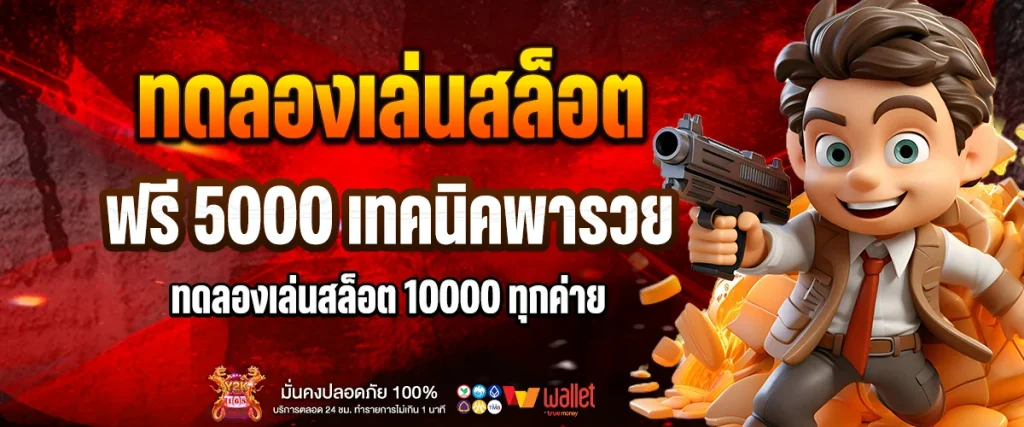 ทดลองเล่นสล็อต ฟรี 5000